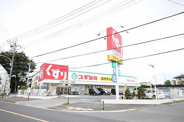 スギ薬局　町田高ヶ坂店　距離約850m