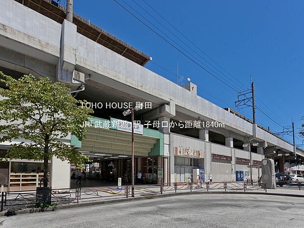 JR「武蔵新城」駅 1840m
