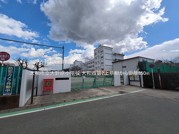 大和市立大野原小学校 850m
