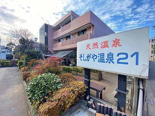 そしがや温泉21まで約1400m