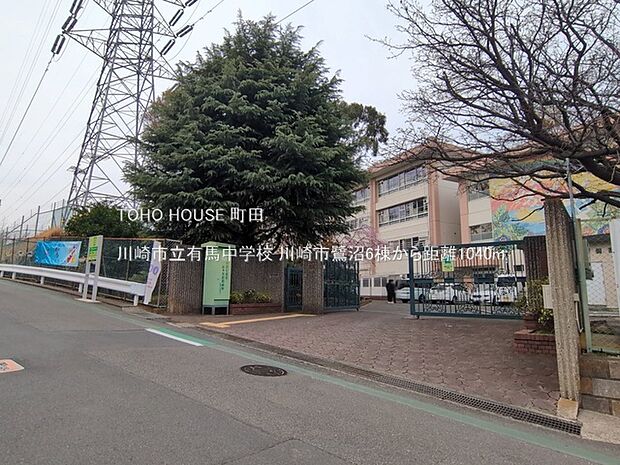 川崎市立有馬中学校 1040m