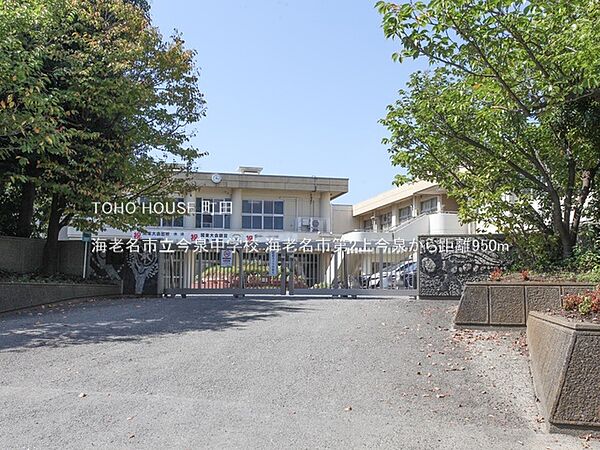 海老名市立今泉中学校 950m