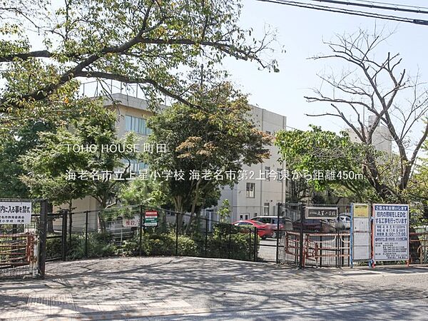 海老名市立上星小学校 450m