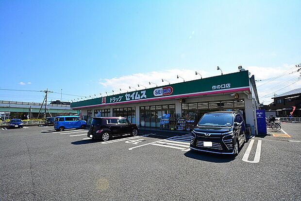 ドラッグセイムス 作の口店 距離約350m