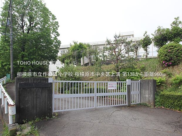 相模原市立作の口小学校 960m
