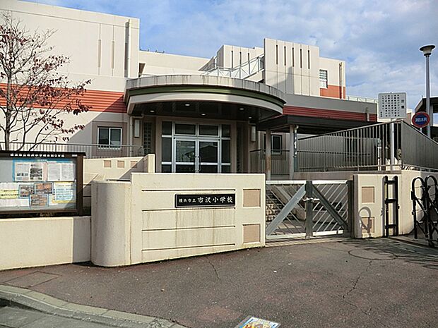 横浜市立市沢小学校　距離約280m