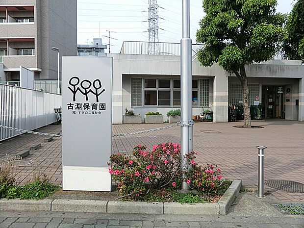 古淵保育園まで約750m