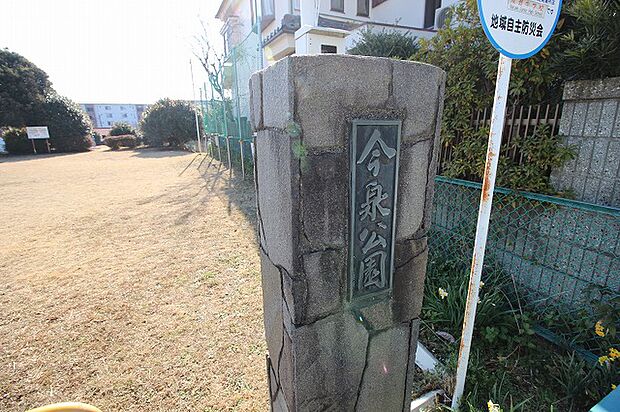 今泉公園 距離約150m