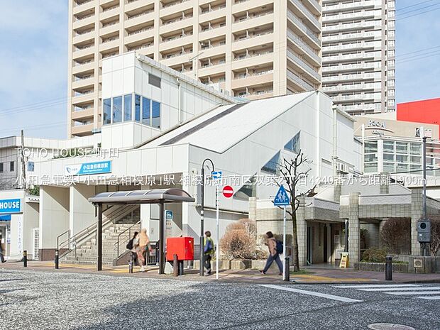 小田急電鉄「小田急相模原」駅まで約1920m
