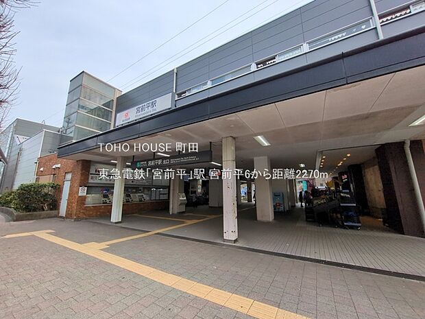 東急電鉄「宮前平」駅 2270m