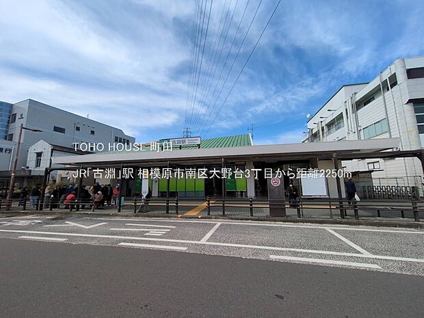 JR「古淵」駅 2250m