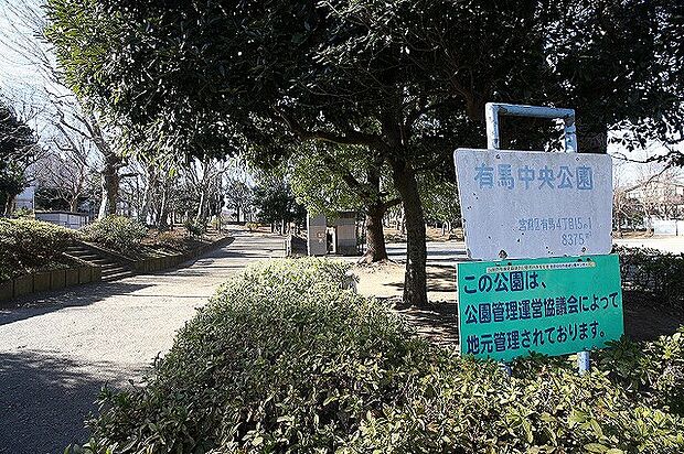 有馬中央公園 距離約350m