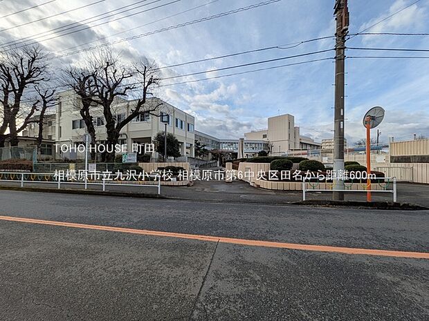 相模原市立九沢小学校 600m