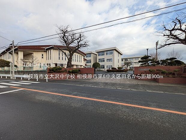 相模原市立大沢中学校 900m