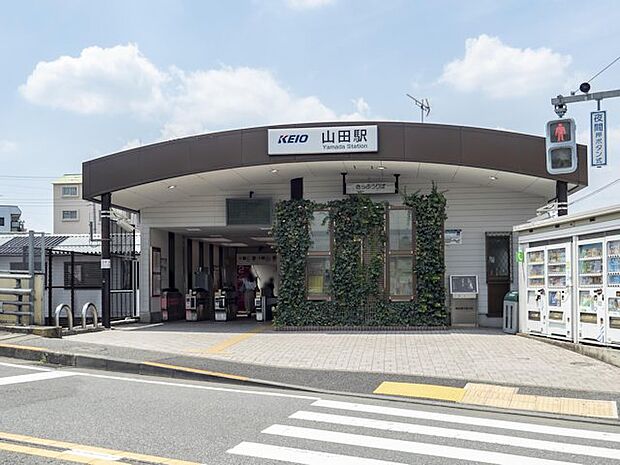 京王高尾線「山田」駅　距離約1100m
