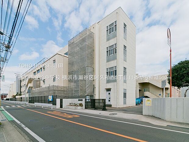 横浜市立原中学校 510m