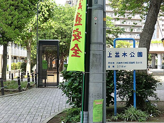 上並木公園　距離約700m