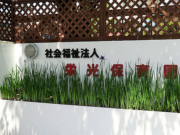 栄光保育園　距離約480m