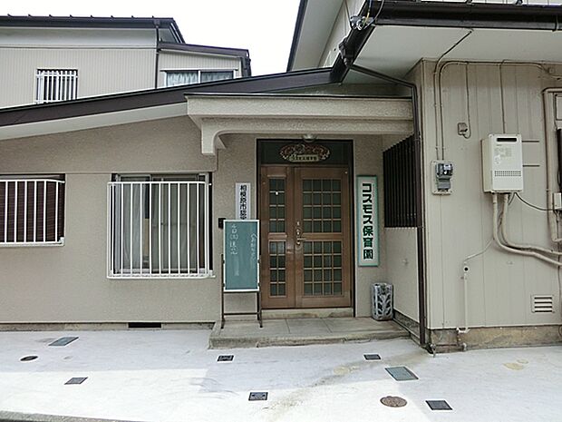 コスモス保育園　距離約290m