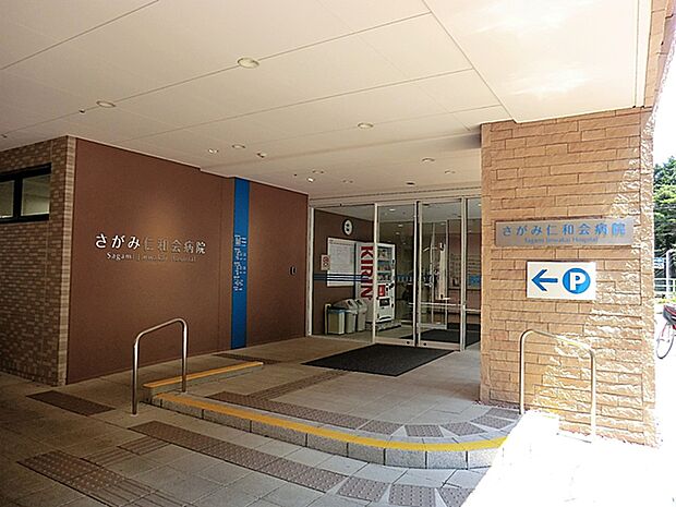 さがみ仁和会病院　距離約350m