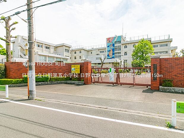 日野市立日野第五小学校 150m