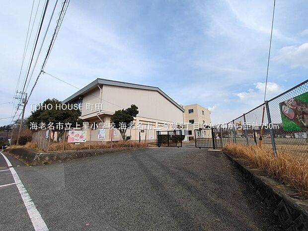 海老名市立上星小学校 750m