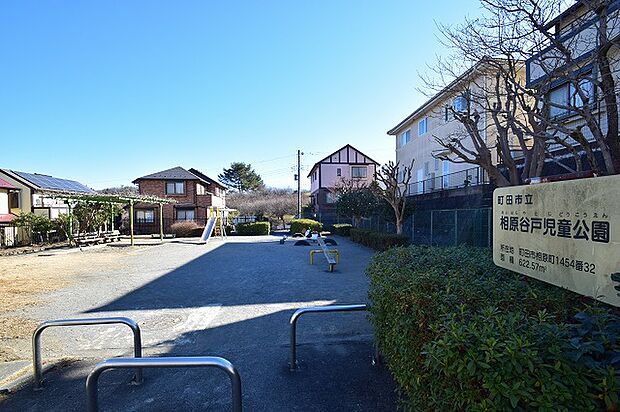 相原谷戸児童公園 距離約75m
