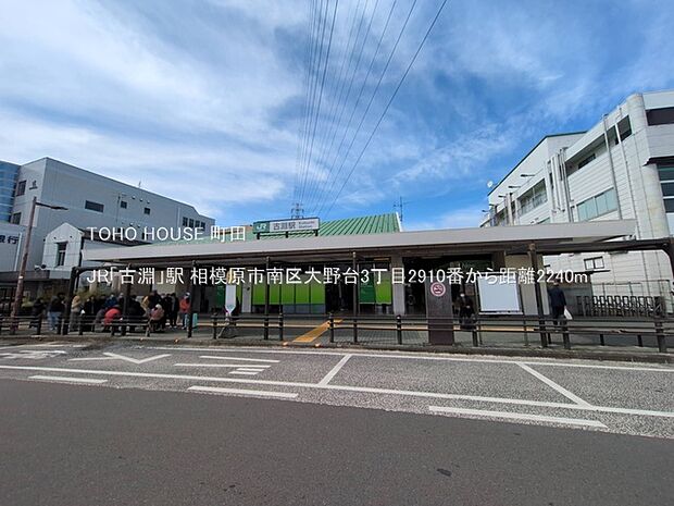 JR「古淵」駅 2240m