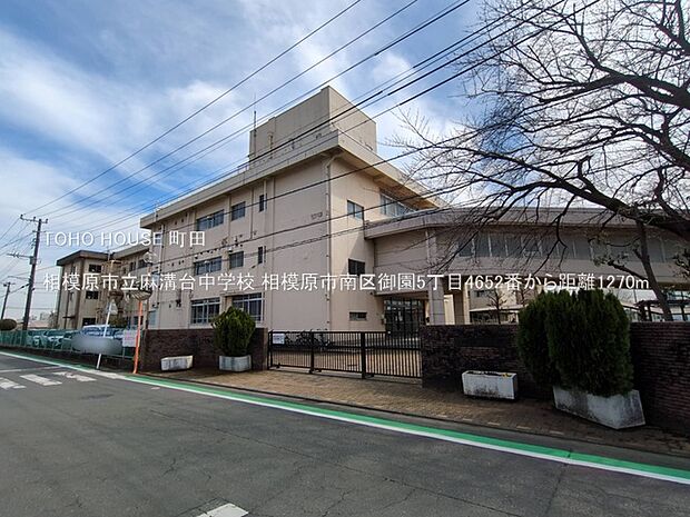 相模原市立麻溝台中学校 1270m