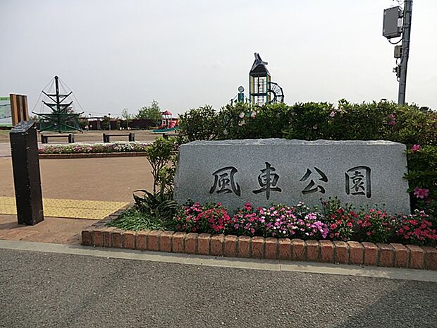 風車公園 距離約850m