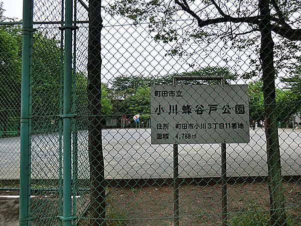 小川蜂谷戸公園　距離約400m