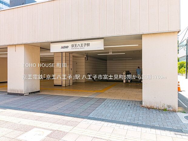 京王電鉄「京王八王子」駅まで約1760m