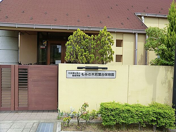 もみの木保育園若葉台 距離約450m