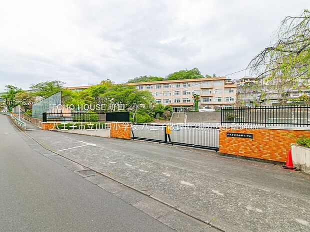 八王子市立山田小学校まで約550m