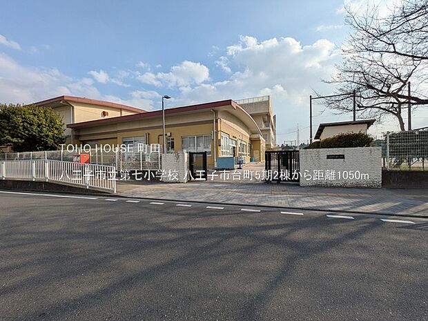 八王子市立第七小学校 1050m