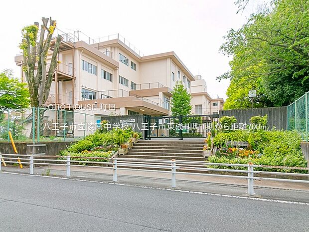 八王子市立陵南中学校 700m