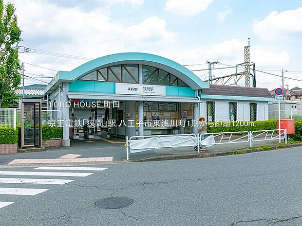 京王電鉄「狭間」駅 1200m