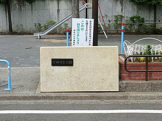 菅田利倉公園 距離約350m