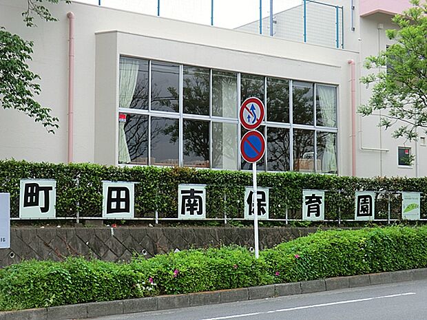 町田南保育園 距離約200m