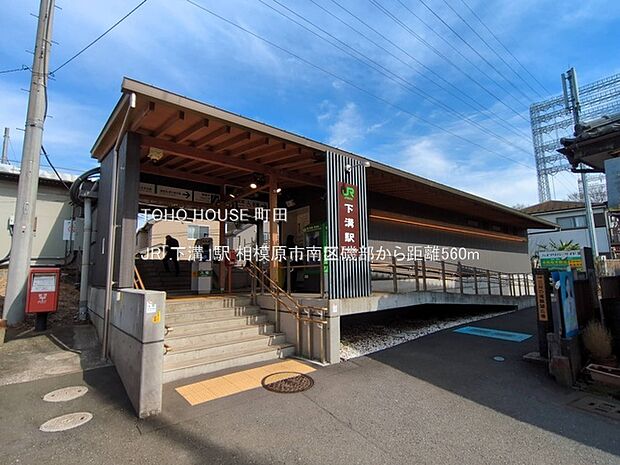JR「下溝」駅 560m