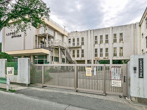 八王子市立浅川小学校まで約850m