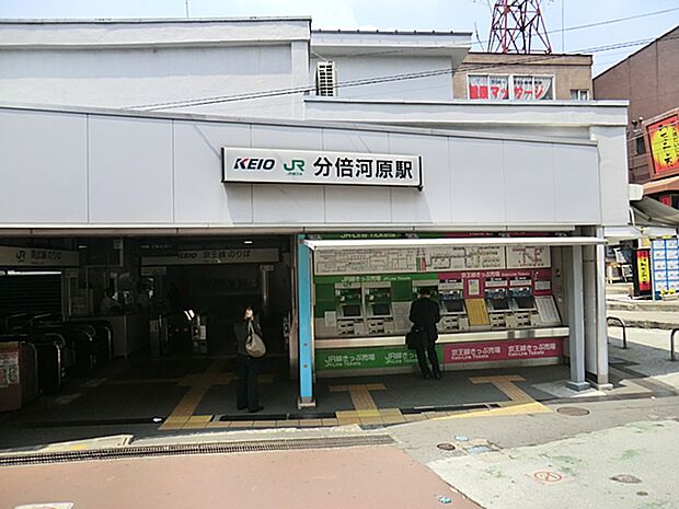 京王線「分倍河原」駅　距離約960m