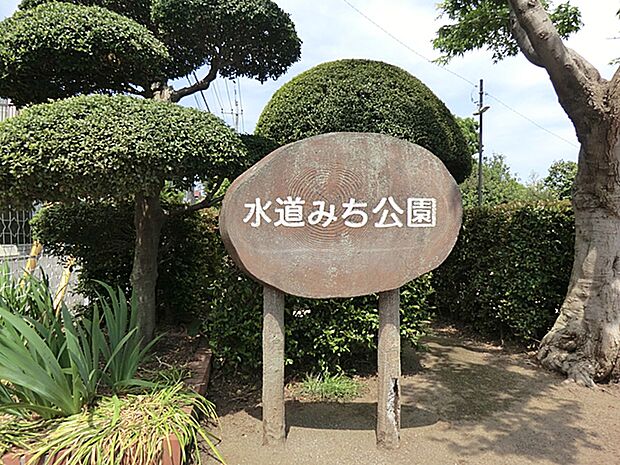水道みち公園 距離約65m