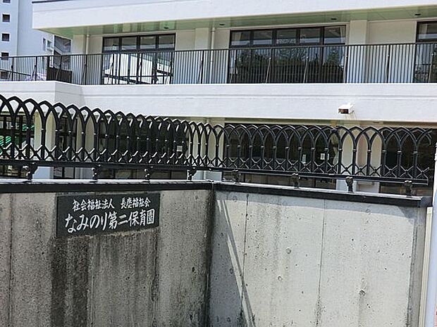 なみのり第二保育園まで約550m