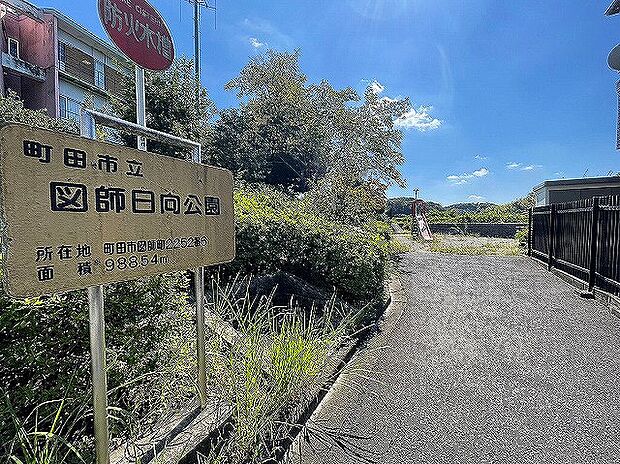 図師日向公園　距離約290m