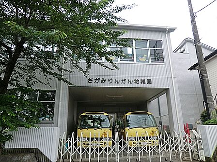 相模林間幼稚園まで約200m