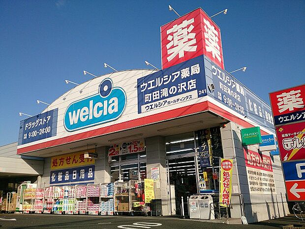 ウエルシア　町田滝の沢店　距離約260m