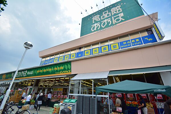 食品館あおば　初山店まで約1100m