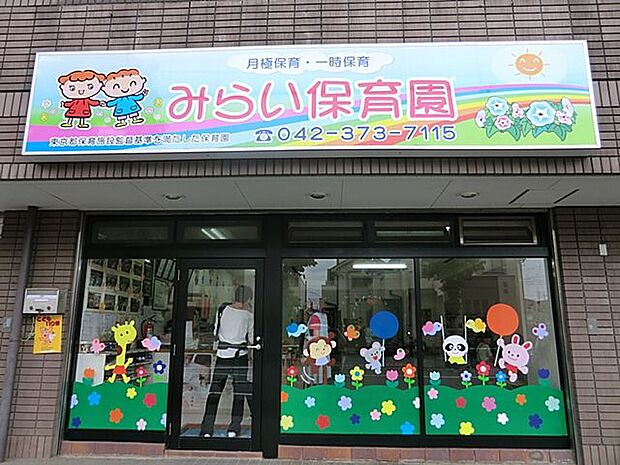 みらい保育園まで約350m