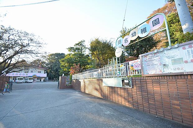 認定こども園田名幼稚園まで約650m